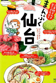まんぷく仙台