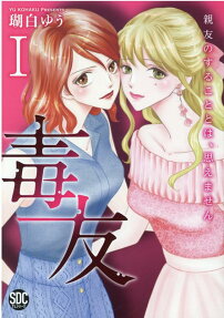 毒友 : 親友のすることとは、思えません