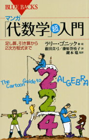 マンガ「代数学」超入門