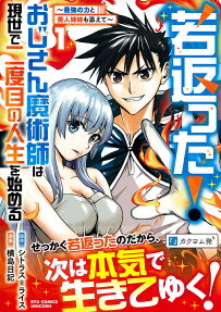 若返った!おじさん魔術師は現世で二度目の人生を始める