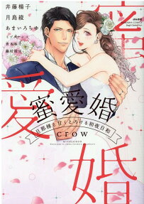 蜜愛婚 : 旦那様と甘くとろける初夜日和