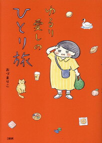 ゆるり愛しのひとり旅