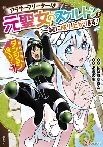 現実世界にダンジョン現る! = A DUNGEON APPEARS IN THE REAL WORLD! : アラサーフリーターは元聖女のスケルトンと一緒に成り上がります!