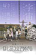 Hoshi no Ue de Meguru