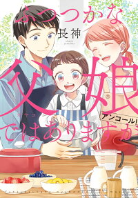 ふつつかな父娘(オヤコ)ではありますがアンコール!