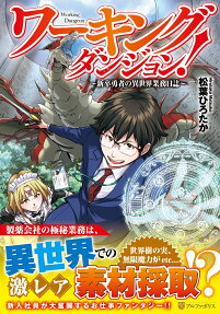 ワーキングダンジョン! = Working Dungeon : 新卒勇者の異世界業務日誌