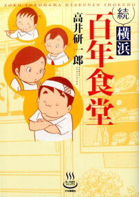 続横浜百年食堂