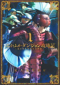 ふかふかダンジョン攻略記 = An adventure to the fukafuka dungeon : 俺の異世界転生冒険譚