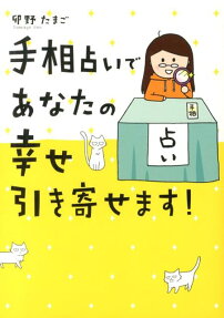 手相占いであなたの幸せ引き寄せます!