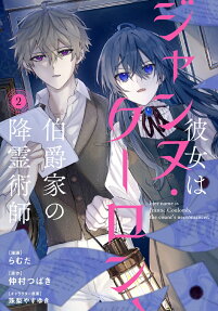 Kanojo wa Jeanne Coulomb, Hakushaku-ke no Koureijutsushi