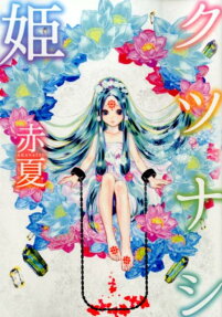 Kutsunashi-hime