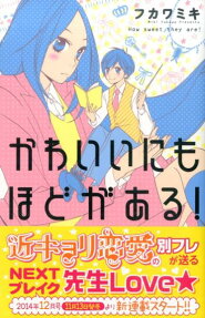 Kawaii ni mo Hodo ga Aru!