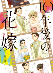10年後の花嫁 = Bride in 10 years