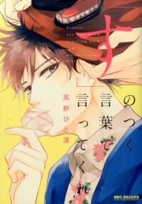 "Su" no Tsuku Kotoba de Itte Kure