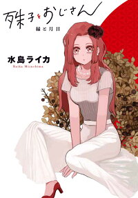 Kotoko to Oji-san: Midori to Tsukihi