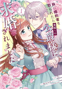妹に婚約者を取られたら見知らぬ公爵様に求婚されました