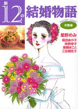 新12の結婚物語