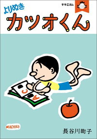 よりぬきカツオくん