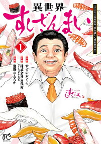 異世界すしざんまい