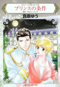 プリンスの条件