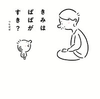 きみはぱぱがすき?