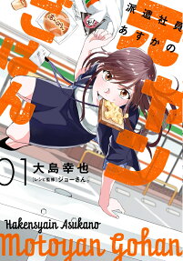 Hakenshain Asuka no Motoyan Gohan
