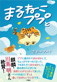 まるねこププと