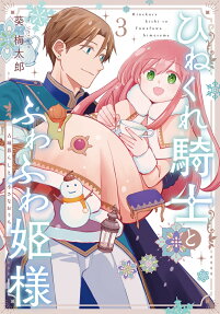 ひねくれ騎士とふわふわ姫様