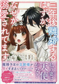 三年後離婚するはずが、なぜか溺愛されてます