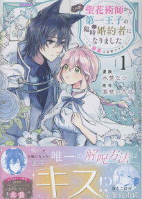 この度、聖花術師から第一王子の臨時〈?〉婚約者になりました