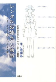レンタルお姉さん物語