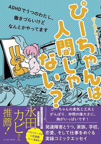 P-chan wa Ningen ja Nai?: ADHD de Utsu no Watashi, Hatarakizurai kedo Nantoka Yattemasu