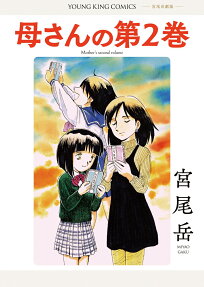 母さんの第2巻