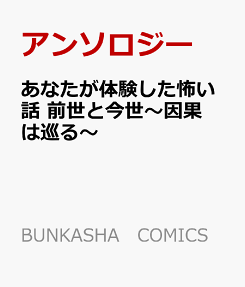 あなたが体験した怖い話 : 前世と今世 : 因果は巡る