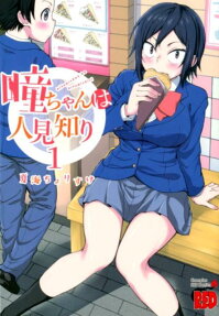 Hitomi-chan is Shy With Strangers
