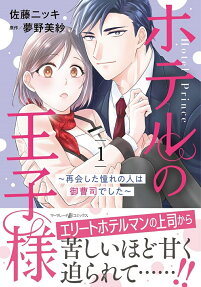 ホテルの王子様 = Hotel Prince : 再会した憧れの人は御曹司でした