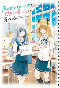 声がだせない少女は「彼女が優しすぎる」と思っている = A girl who can't speak thinks "she is too kind."