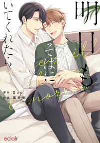 明日もそばにいてくれたら