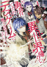 Isekai-gaeri no Moto Yuusha desu ga, Death Game ni Makikomaremashita