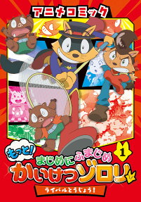 アニメコミックもっと!まじめにふまじめかいけつゾロリ