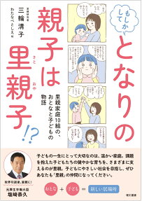 もしかしてとなりの親子は里親子!? : 里親家庭10組の、おとなと子どもの物語