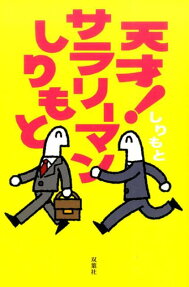 天才!サラリーマンしりもと
