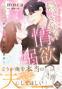 きまじめ旦那様の隠しきれない情欲溺愛