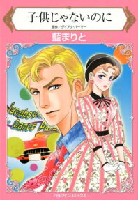 子供じゃないのに