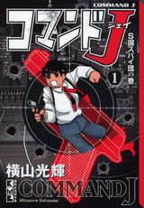 コマンドJ