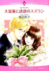 大富豪と誘惑のスズラン