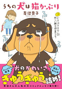 うちの犬は猫かぶり