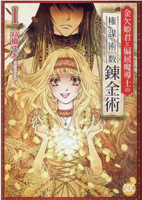 金欠姫君と偏屈魔導士の権謀術数錬金術