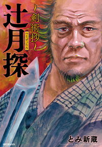 辻月探