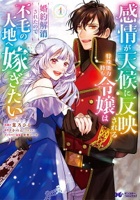 Kanjou ga Tenkou ni Hanei sareru Tokushu Nouryoku-mochi Reijou wa Konyaku Kaishou sareta node Fumou no Daichi e Totsugitai